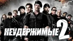 Задник к фильму "Неудержимые 2" #687933