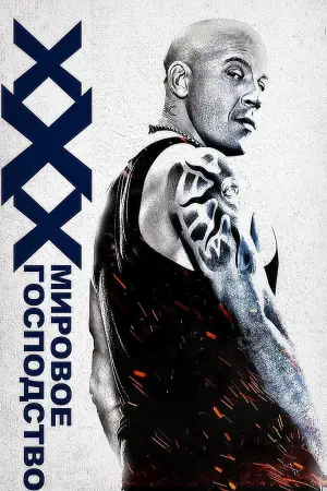 Постер к фильму "Три икса: Мировое господство" #661989