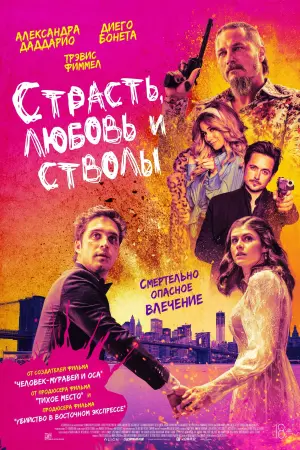 Постер к фильму "Страсть, любовь и стволы" #151260