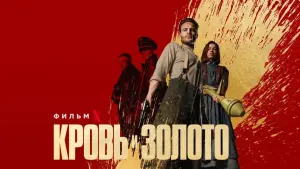 Видео к фильму Кровь и золото | Special Trailer [Subtitled]