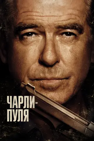Постер к фильму "Чарли Пуля"
