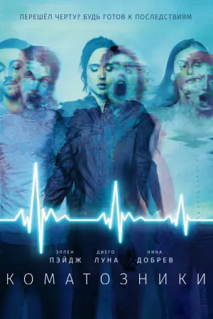 Постер к фильму "Коматозники" #374072