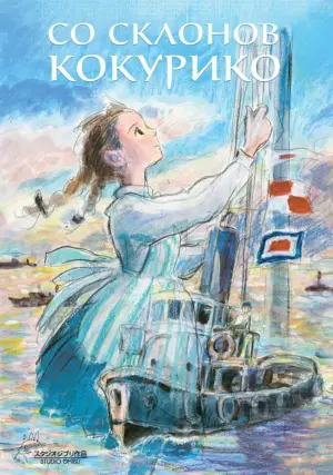 Постер к фильму "Со склонов Кокурико" #715748