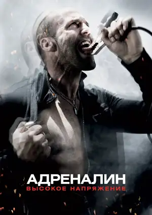 Постер к фильму "Адреналин 2: Высокое напряжение" #840619