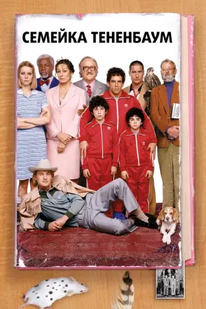 Постер к фильму "Семейка Тененбаум"
