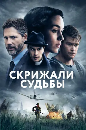 Постер к фильму "Скрижали судьбы" #393653