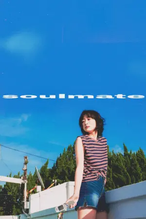 Постер к фильму "Родная душа" #82254