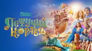 Задник к фильму "Летучий корабль" #491376