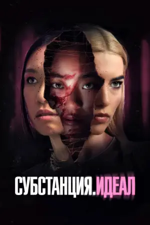 Субстанция. Идеал