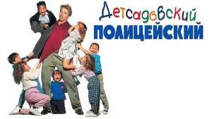 Задник к фильму "Детсадовский полицейский" #401770