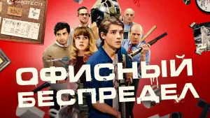 Задник к фильму "Офисный беспредел" #663669