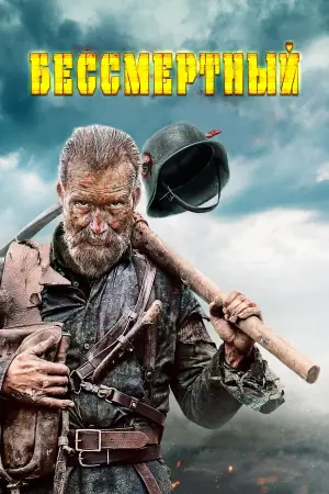 Постер к фильму "Бессмертный" #586867