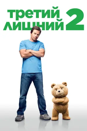Постер к фильму "Третий лишний 2" #608621