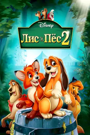 Постер к фильму "Лис и пёс 2" #715680