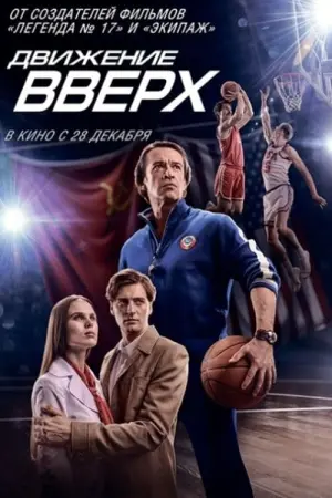 Постер к фильму "Движение вверх" #404395