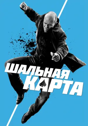 Постер к фильму "Шальная карта" #620384