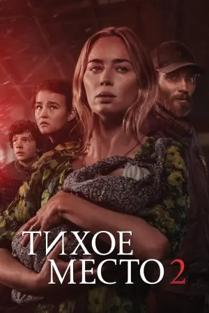 Постер к фильму "Тихое место 2" #26421