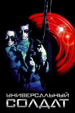 Постер к фильму "Универсальный солдат" #107000