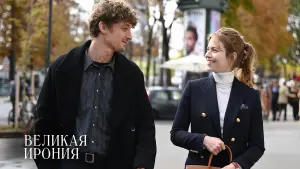 Видео к фильму Великая ирония | ЩАСЛИВИЙ ВИПАДОК | Офіційний трейлер | У кіно з 28 грудня