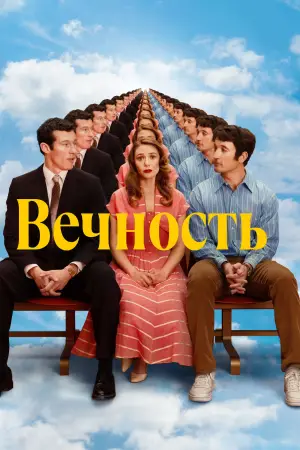 Постер к фильму "Вечность" #517923