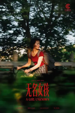 Постер к фильму "无名女孩" #819575