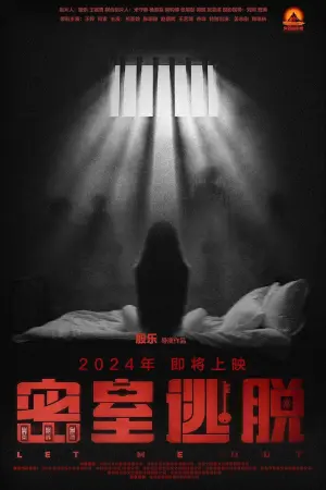Постер к фильму "密室逃脱"