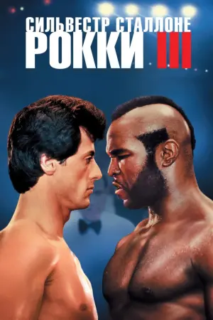 Постер к фильму "Рокки 3" #65375