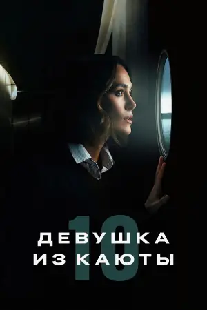 Постер к фильму "Девушка из каюты № 10" #573107