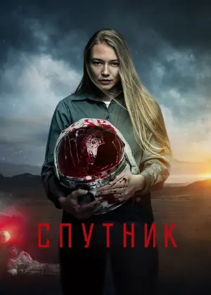 Постер к фильму "Спутник" #140378