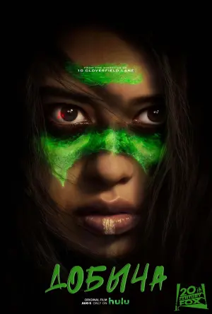 Постер к фильму "Добыча" #15615