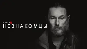 Задник к фильму "Незнакомец" #103957