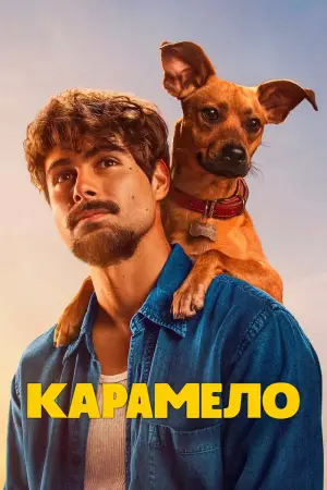 Постер к фильму "Карамело" #559531