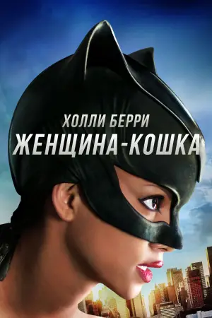 Постер к фильму "Женщина-кошка" #743044