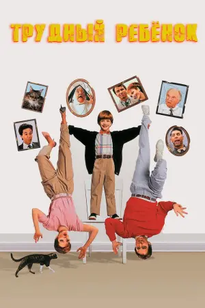 Постер к фильму "Трудный ребенок" #99434