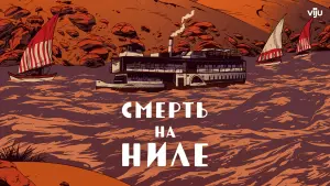 Задник к фильму "Смерть на Ниле" #481644