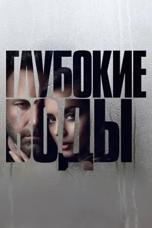 Постер к фильму "Глубокие воды" #658653