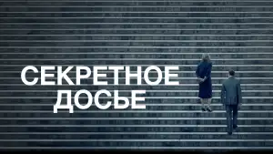 Видео к фильму Секретное досье | Official Trailer