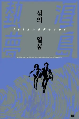 Постер к фильму "海島熱夢" #775811