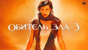 Задник к фильму "Обитель зла 3" #691705