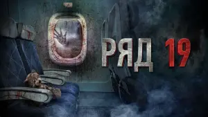 Задник к фильму "Ряд 19" #401095