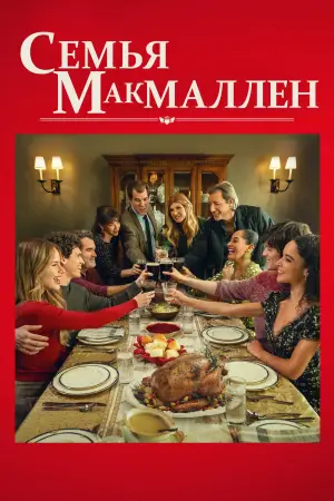 Постер к фильму "Семья МакМаллен" #606197