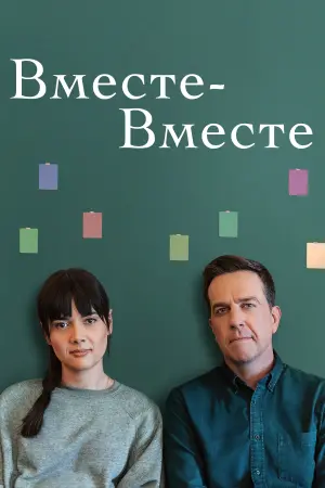 Постер к фильму "Вместе-вместе" #129048