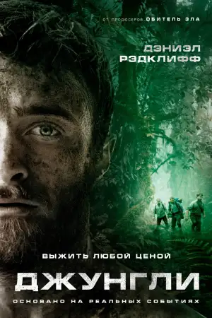 Постер к фильму "Джунгли" #876834