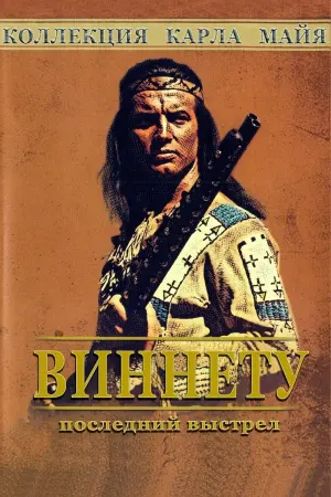 Постер к фильму "Виннету - сын Инчу-Чуна. След отчаянного человека" #482424