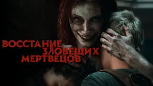 Видео к фильму Восстание зловещих мертвецов | Восстание зловещих мертвецов (2023) - Официальный трейлер 4K