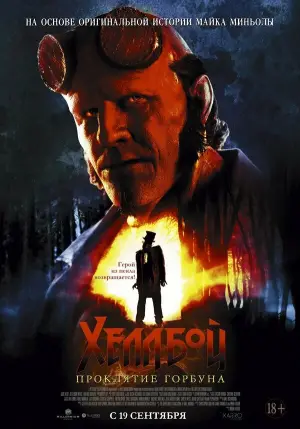 Постер к фильму "Хеллбой: Проклятие Горбуна" #533064