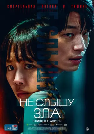 Постер к фильму "Не слышу зла" #86797