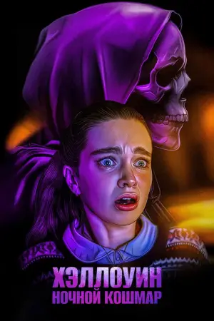 Постер к фильму "Хэллоуин. Ночной кошмар" #633803