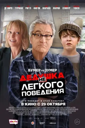 Постер к фильму "Дедушка нелёгкого поведения" #96675