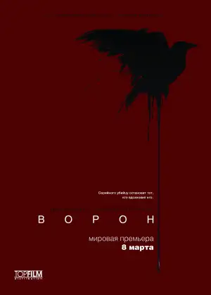 Постер к фильму "Ворон" #946825